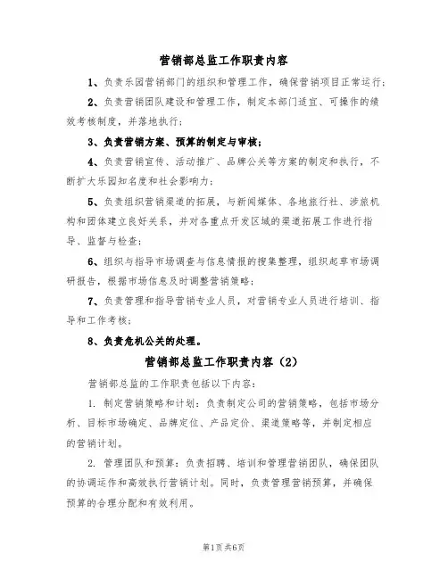 营销部总监工作职责内容（5篇）