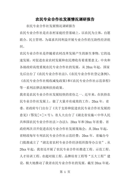农民专业合作社发展情况调研报告-精选范文