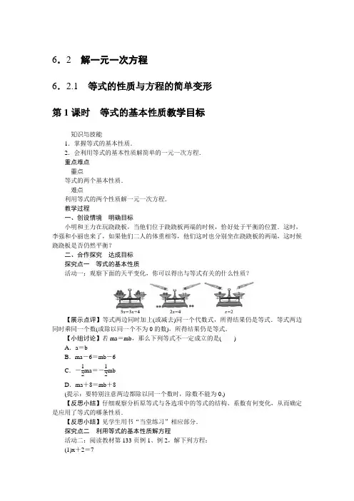 华东师大版七年级数学下册6.2.1：等式的性质与方程的简单变形 教案设计(2课时)