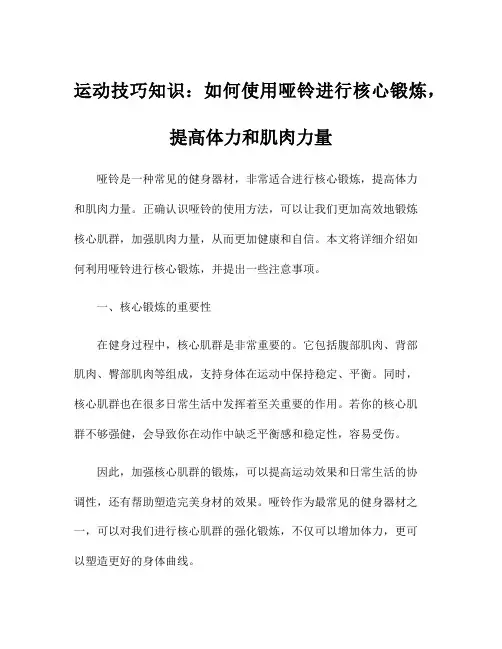 运动技巧知识：如何使用哑铃进行核心锻炼,提高体力和肌肉力量