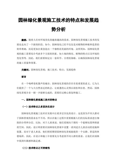园林绿化景观施工技术的特点和发展趋势分析