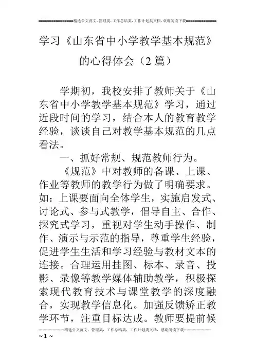 学习《山东省中小学教学基本规范》的心得体会(2篇)