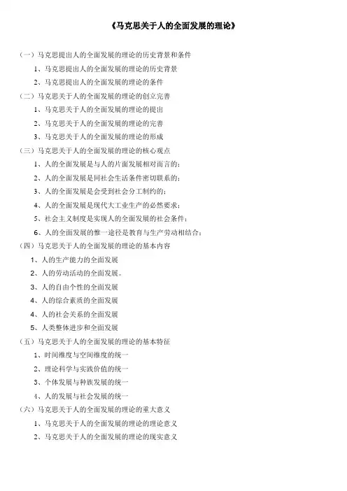 《马克思关于人的全面发展的理论》论文提纲