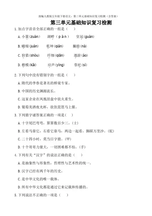 部编人教版五年级下册语文：第三单元基础知识复习检测(含答案)