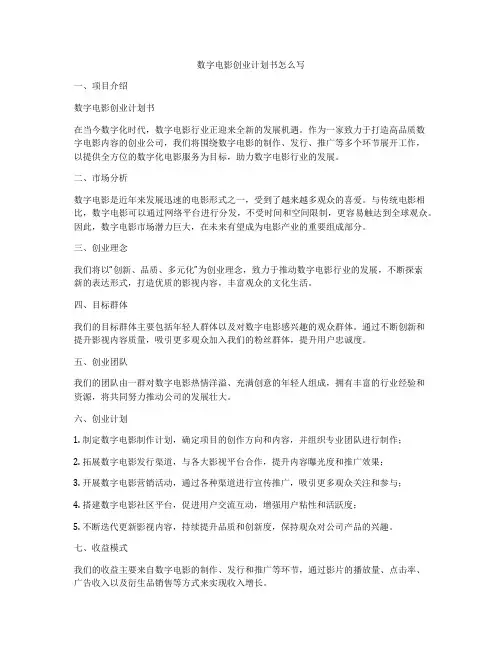 数字电影创业计划书怎么写