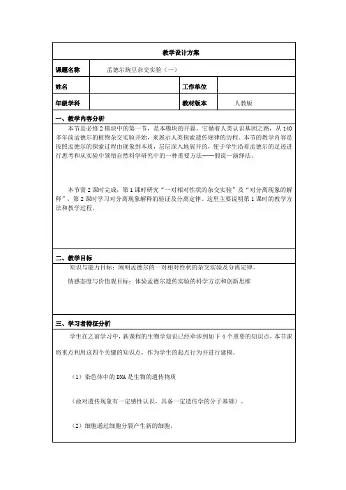 1.1 孟德尔的豌豆杂交实验(一) 教案 高一生物人教版必修二