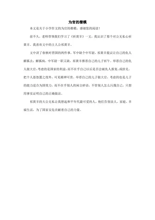 为官的楷模_小学作文