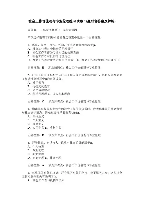 社会工作价值观与专业伦理练习试卷3(题后含答案及解析)