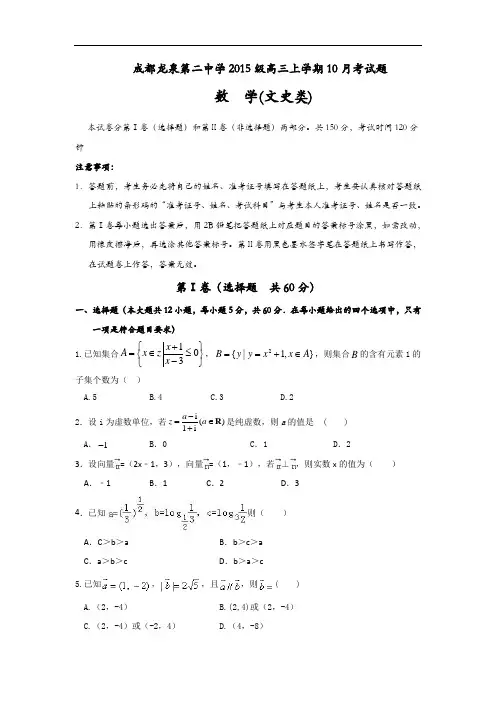 四川省成都市龙泉第二中学2018届高三10月月考数学(文)试题