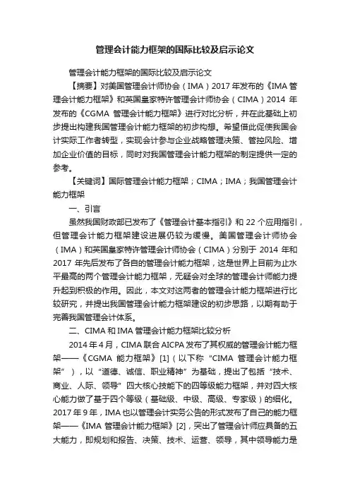 管理会计能力框架的国际比较及启示论文