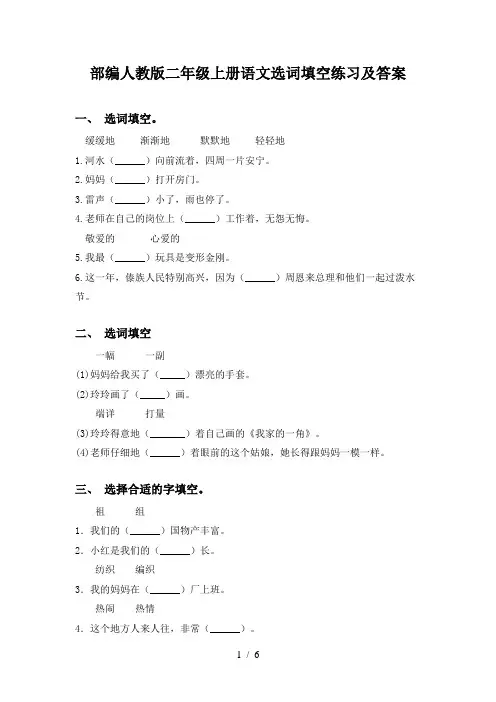 部编人教版二年级上册语文选词填空练习及答案