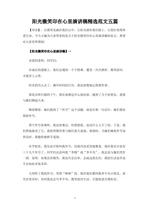 阳光微笑印在心里演讲稿精选范文五篇
