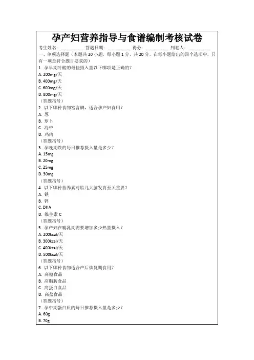 孕产妇营养指导与食谱编制考核试卷
