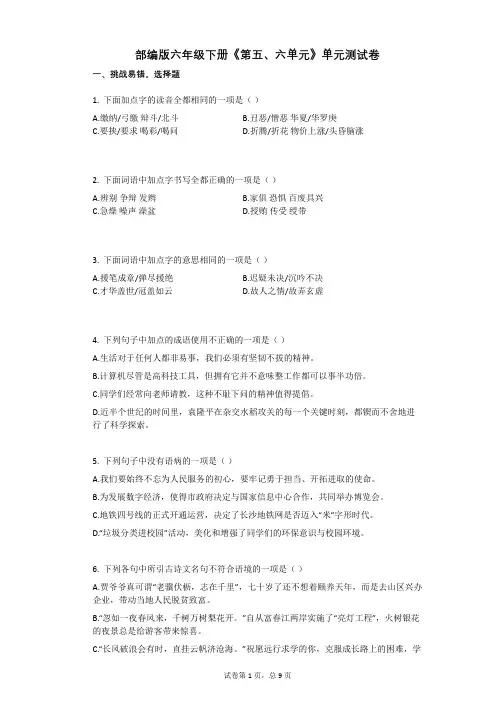 部编版六年级下册《第五、六单元》单元测试卷有答案