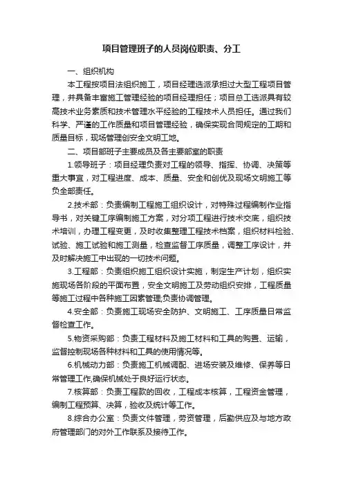 项目管理班子的人员岗位职责、分工
