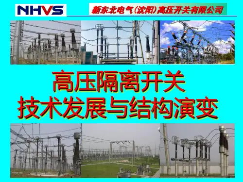 隔离开关发展状况介绍