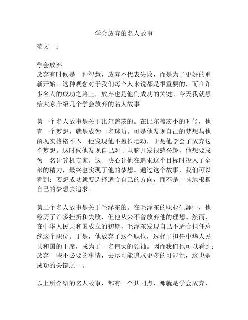 学会放弃的名人故事