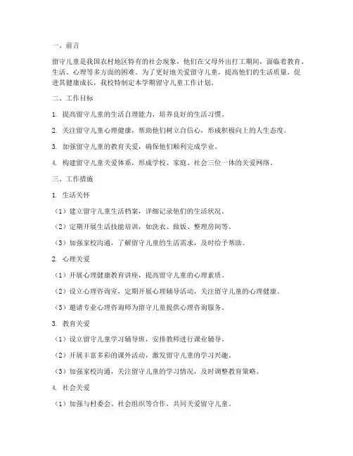 小学留守儿童工作计划学期