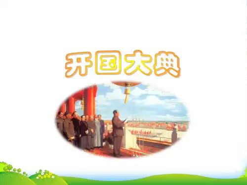 新人教版五年级语文上册第八组26开国大典课件
