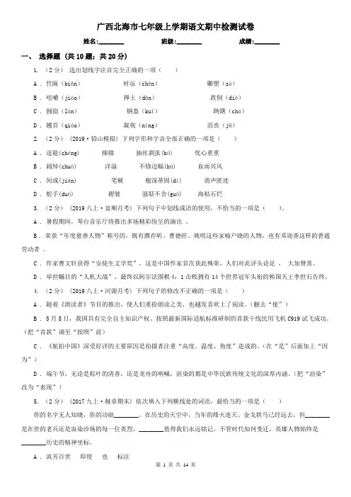 广西北海市七年级上学期语文期中检测试卷