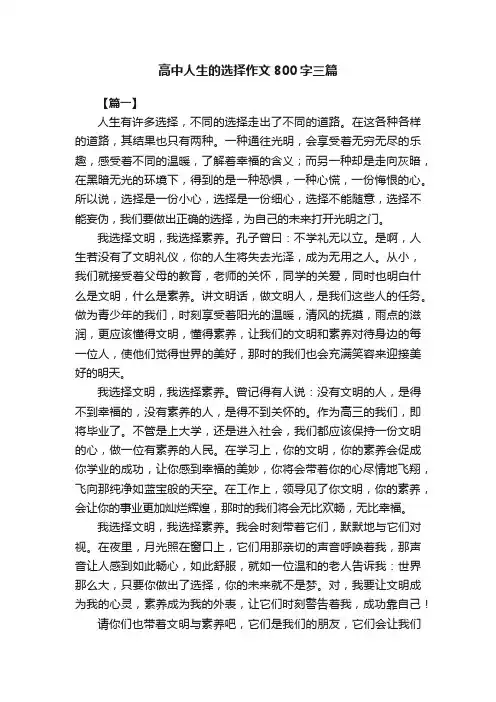 高中人生的选择作文800字三篇