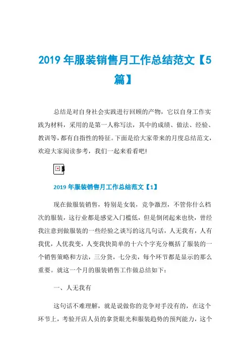 2019年服装销售月工作总结范文【5篇】