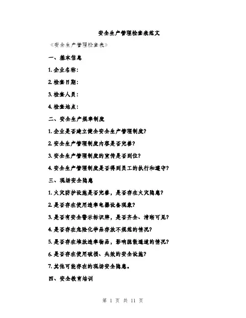 安全生产管理检查表范文（三篇）