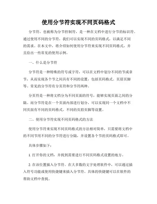使用分节符实现不同页码格式