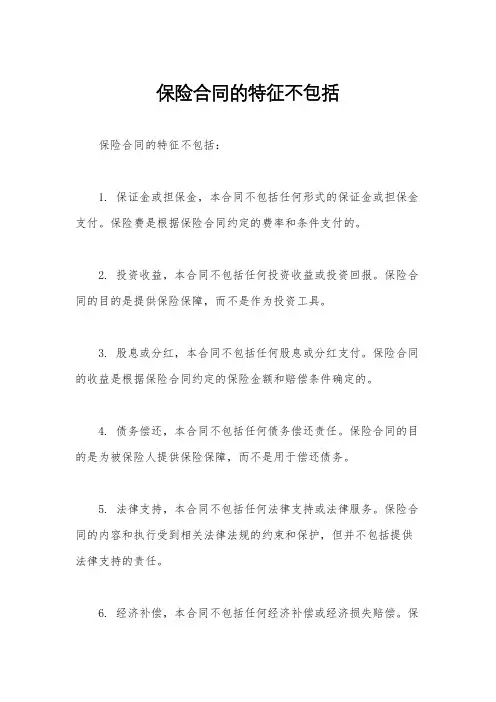 保险合同的特征不包括