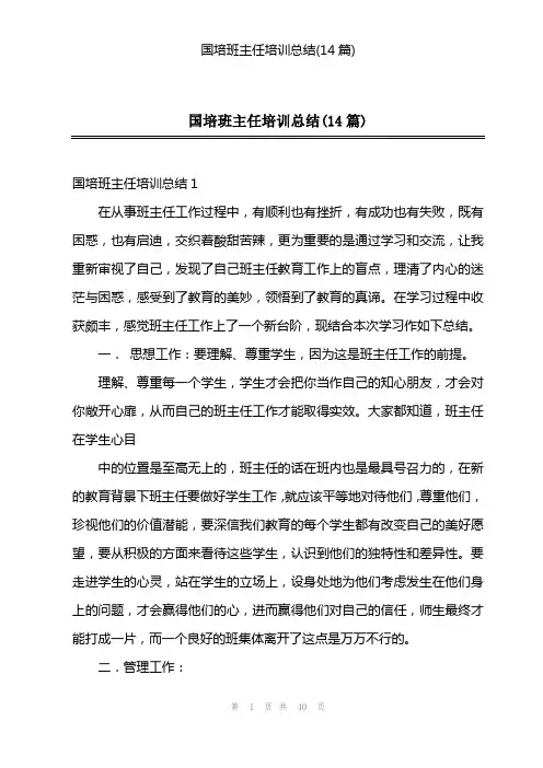 国培班主任培训总结(14篇)