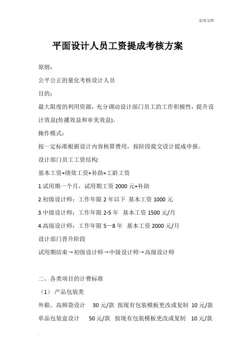 平面设计人员工资提成考核方案