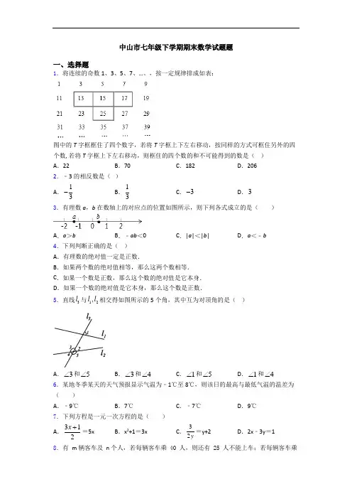 中山市七年级下学期期末数学试题题