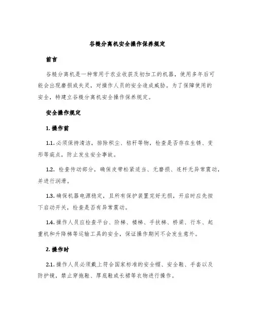 谷糙分离机安全操作保养规定