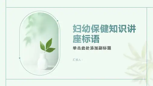 妇幼保健知识讲座标语