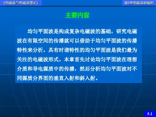 电磁场与电磁波理论课件PPT