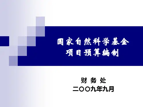 国家自然科学基金项目预算编制