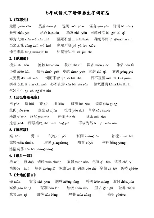 部编版七年级语文下册带拼音生字词汇总