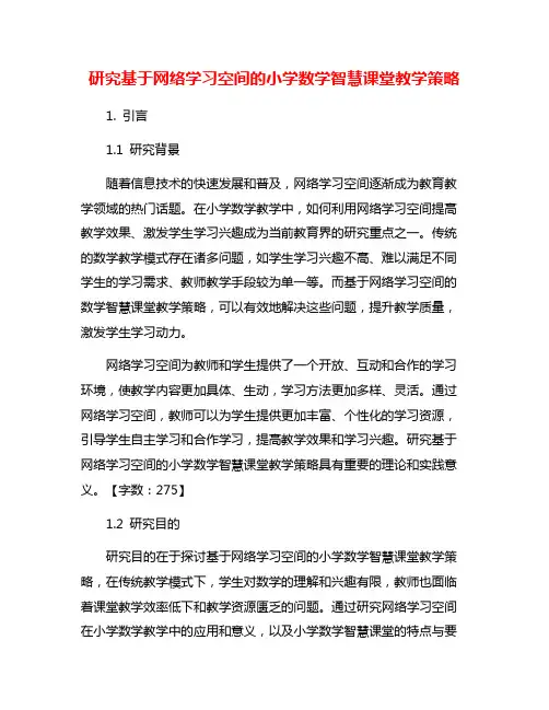 研究基于网络学习空间的小学数学智慧课堂教学策略