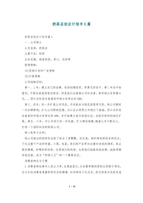 奶茶店创业计划书5篇