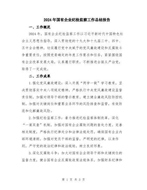 2024年国有企业纪检监察工作总结报告