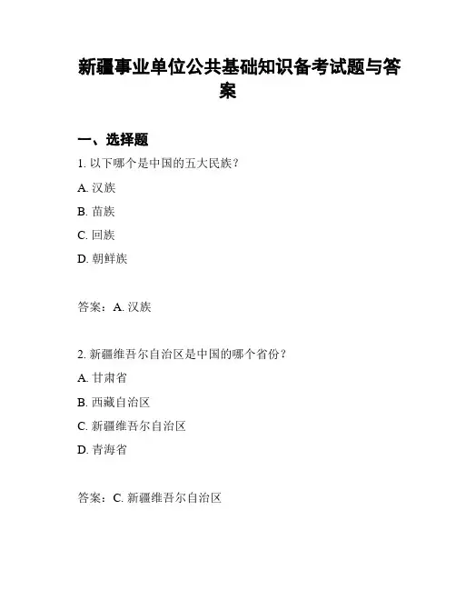 新疆事业单位公共基础知识备考试题与答案