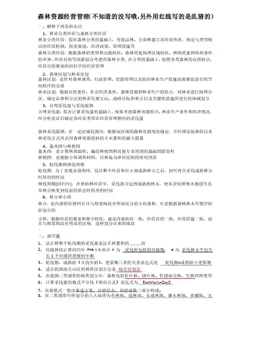 森林经理学试题答案