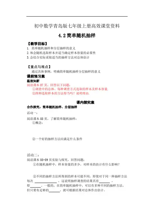 初中数学青岛版七年级上册高效课堂资料29-4.2简单随机抽样