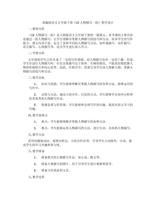 部编版语文五年级下册《13人物描写一组》教学设计