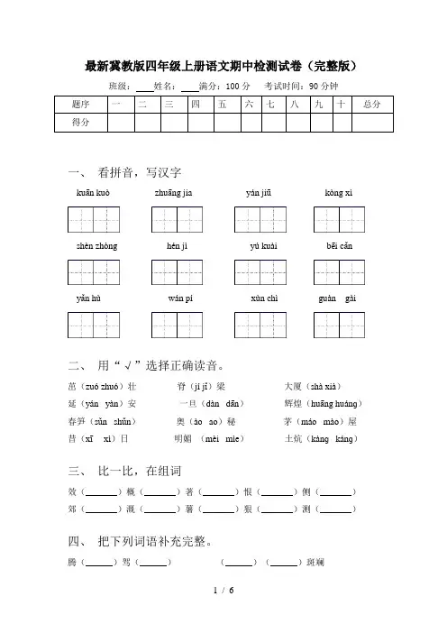 最新冀教版四年级上册语文期中检测试卷(完整版)