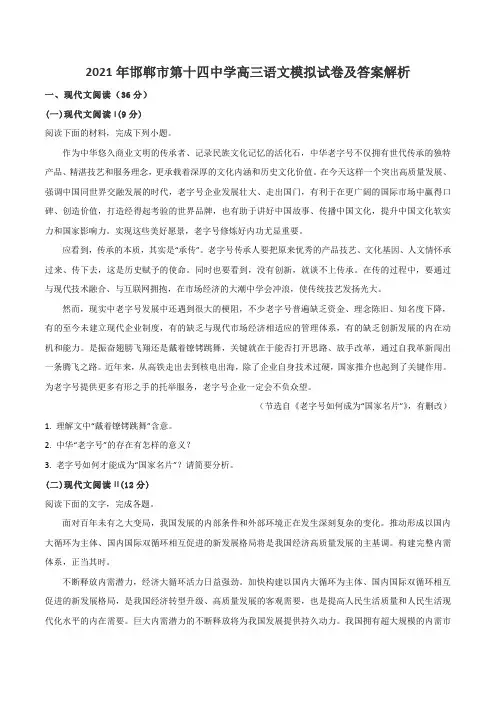 2021年邯郸市第十四中学高三语文模拟试卷及答案解析