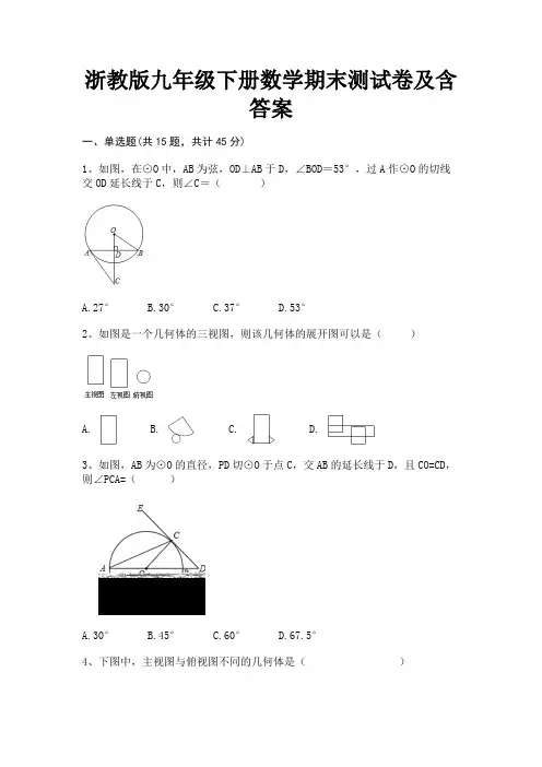 浙教版九年级下册数学期末测试卷及含答案