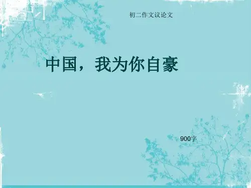 初二作文议论文《中国,我为你自豪》900字(总11页PPT)