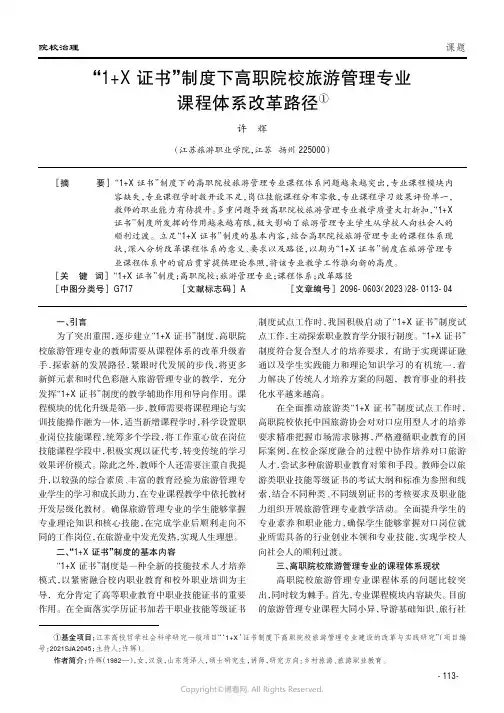 “1+X证书”制度下高职院校旅游管理专业课程体系改革路径