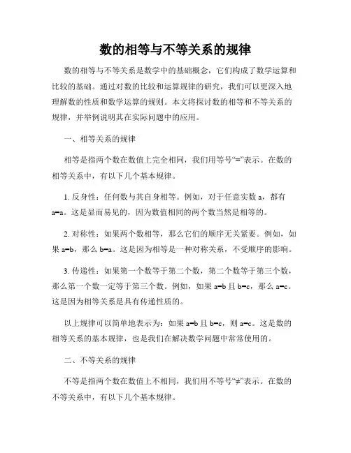 数的相等与不等关系的规律
